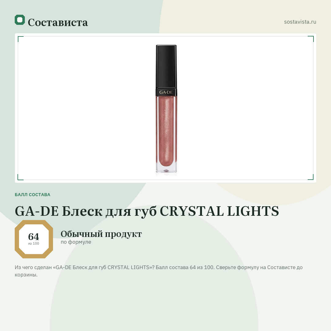 GA-DE Блеск для губ CRYSTAL LIGHTS: балл состава 64 из 100 — Состависта