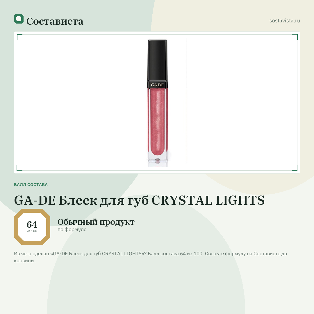 GA-DE Блеск для губ CRYSTAL LIGHTS: балл состава 64 из 100 — Состависта
