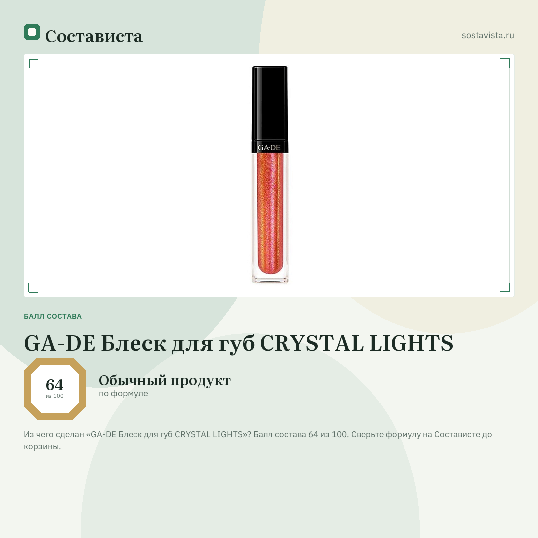 GA-DE Блеск для губ CRYSTAL LIGHTS: балл состава 64 из 100 — Состависта