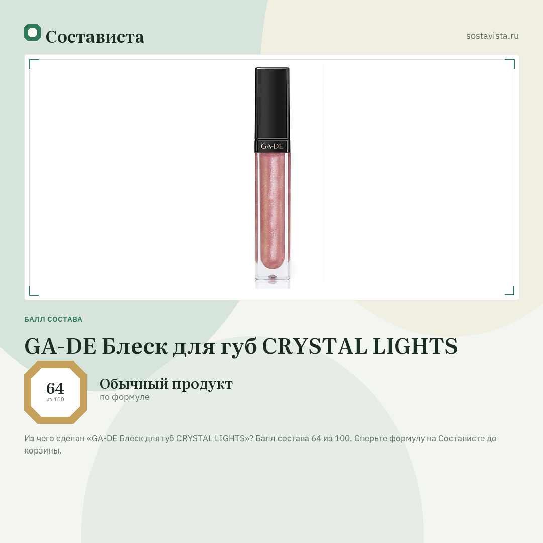 GA-DE Блеск для губ CRYSTAL LIGHTS: балл состава 64 из 100 — Состависта