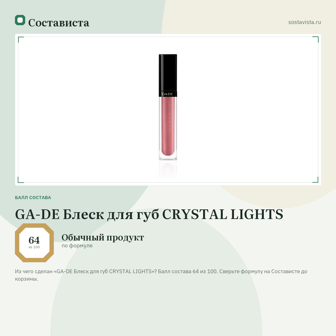 GA-DE Блеск для губ CRYSTAL LIGHTS: балл состава 64 из 100 — Состависта