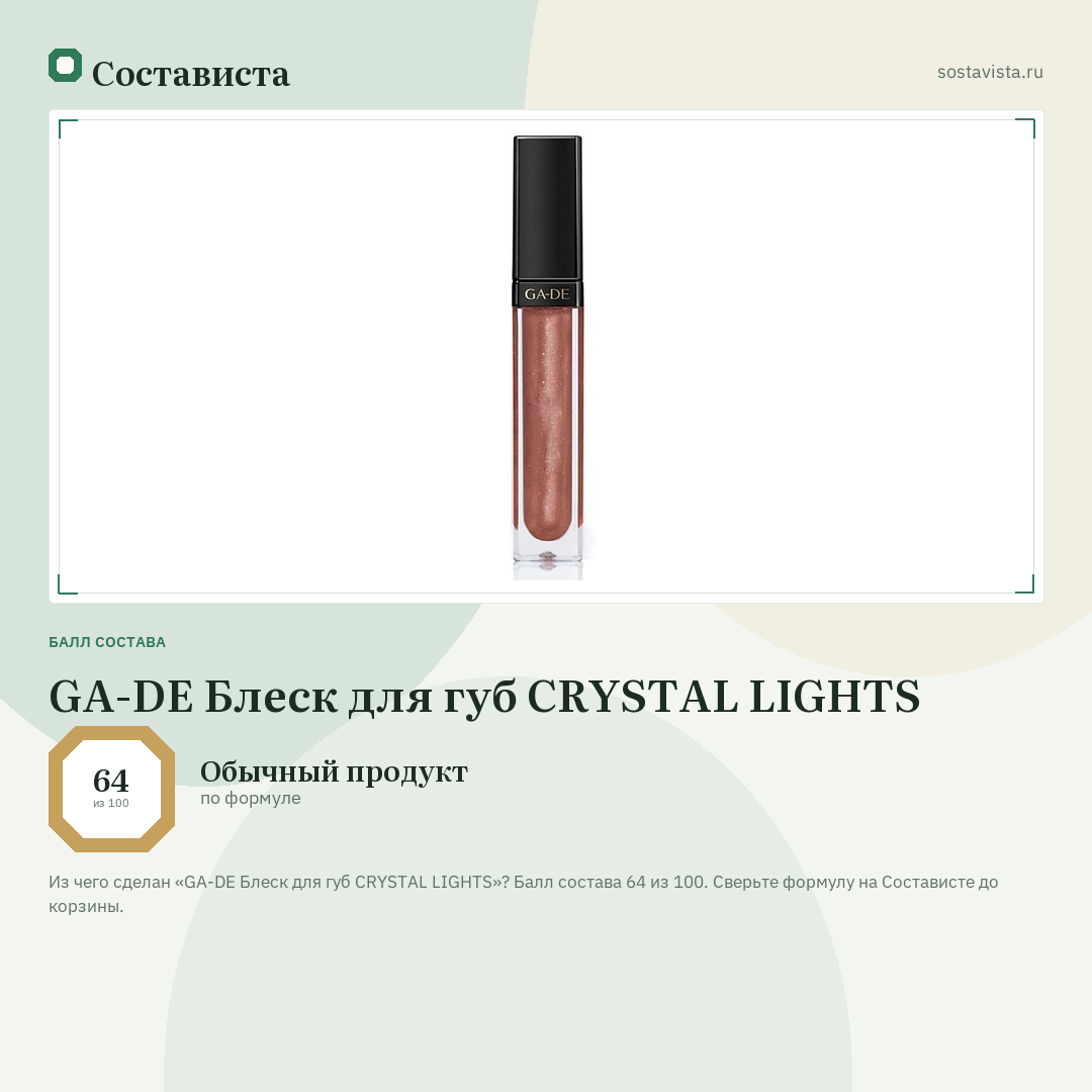 GA-DE Блеск для губ CRYSTAL LIGHTS: балл состава 64 из 100 — Состависта