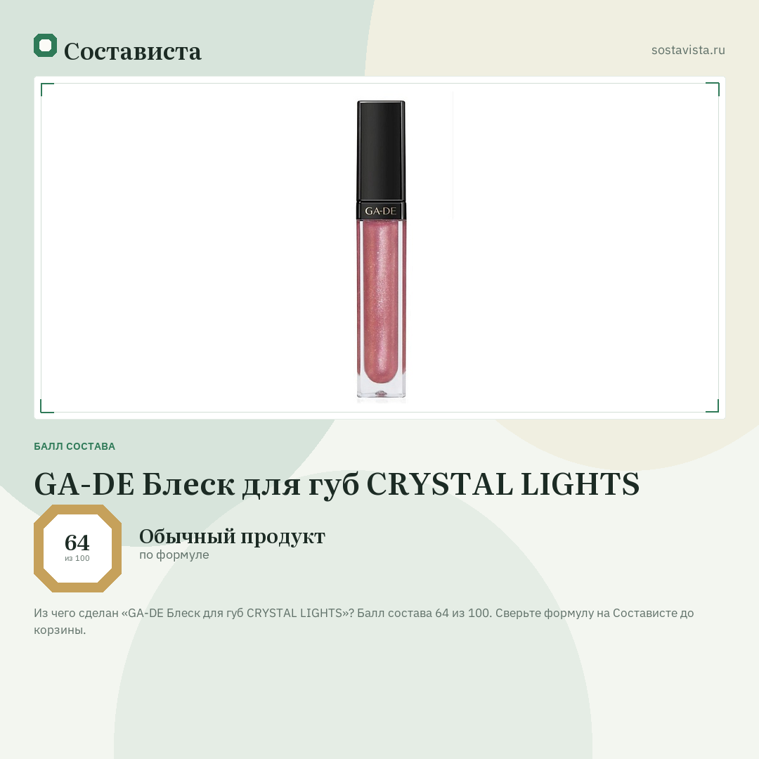 GA-DE Блеск для губ CRYSTAL LIGHTS: балл состава 64 из 100 — Состависта