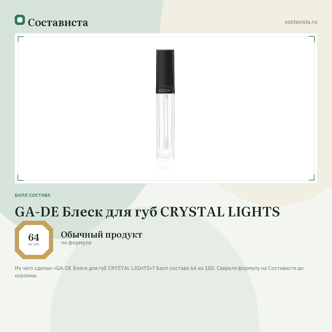 GA-DE Блеск для губ CRYSTAL LIGHTS: балл состава 64 из 100 — Состависта