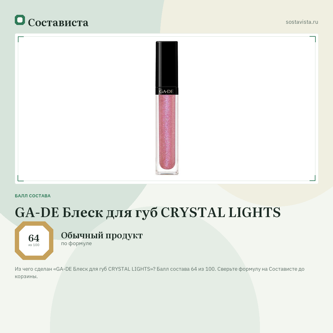 GA-DE Блеск для губ CRYSTAL LIGHTS: балл состава 64 из 100 — Состависта