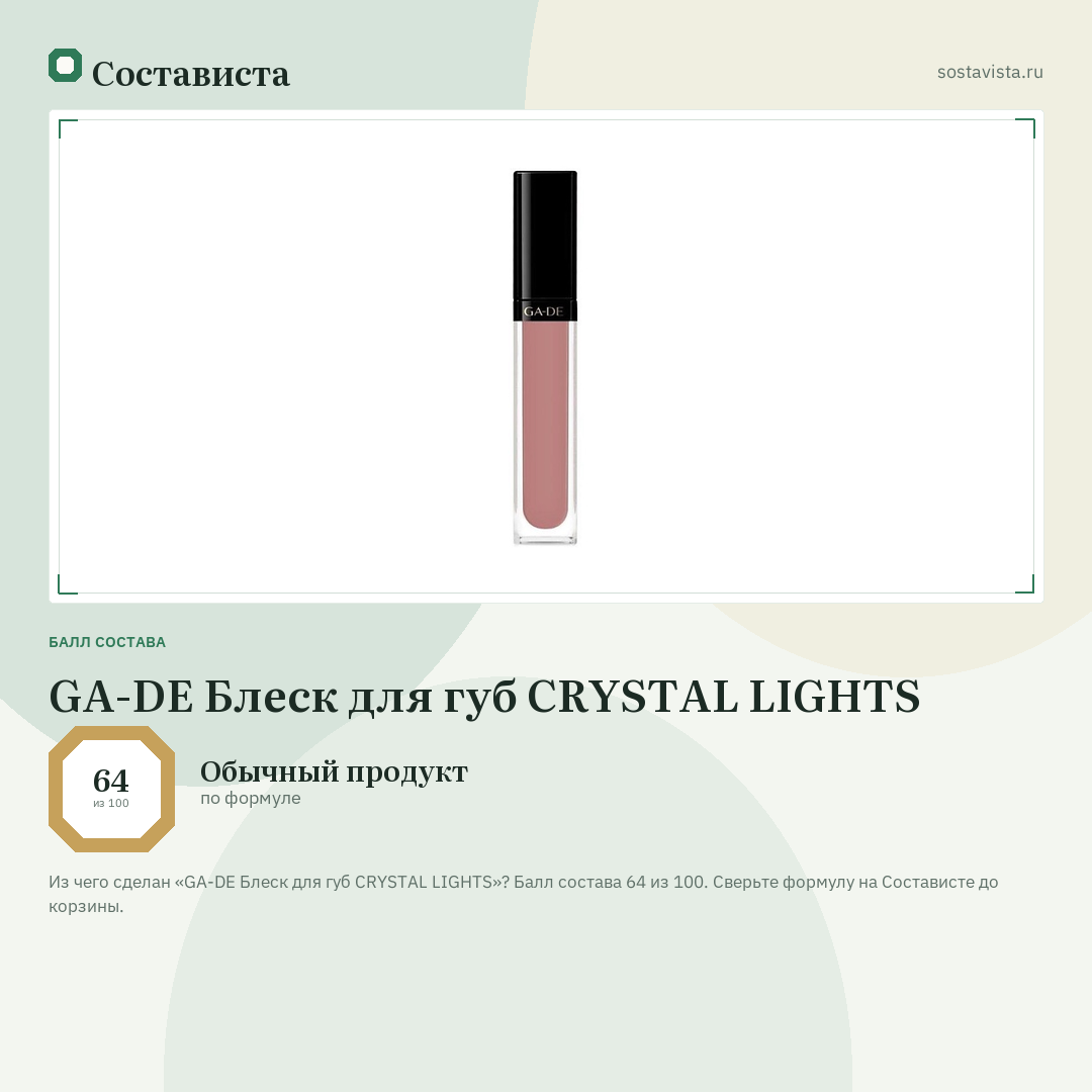 GA-DE Блеск для губ CRYSTAL LIGHTS: балл состава 64 из 100 — Состависта