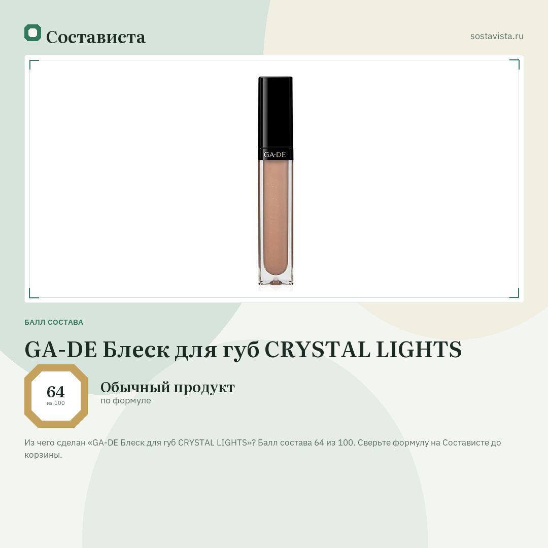 GA-DE Блеск для губ CRYSTAL LIGHTS: балл состава 64 из 100 — Состависта