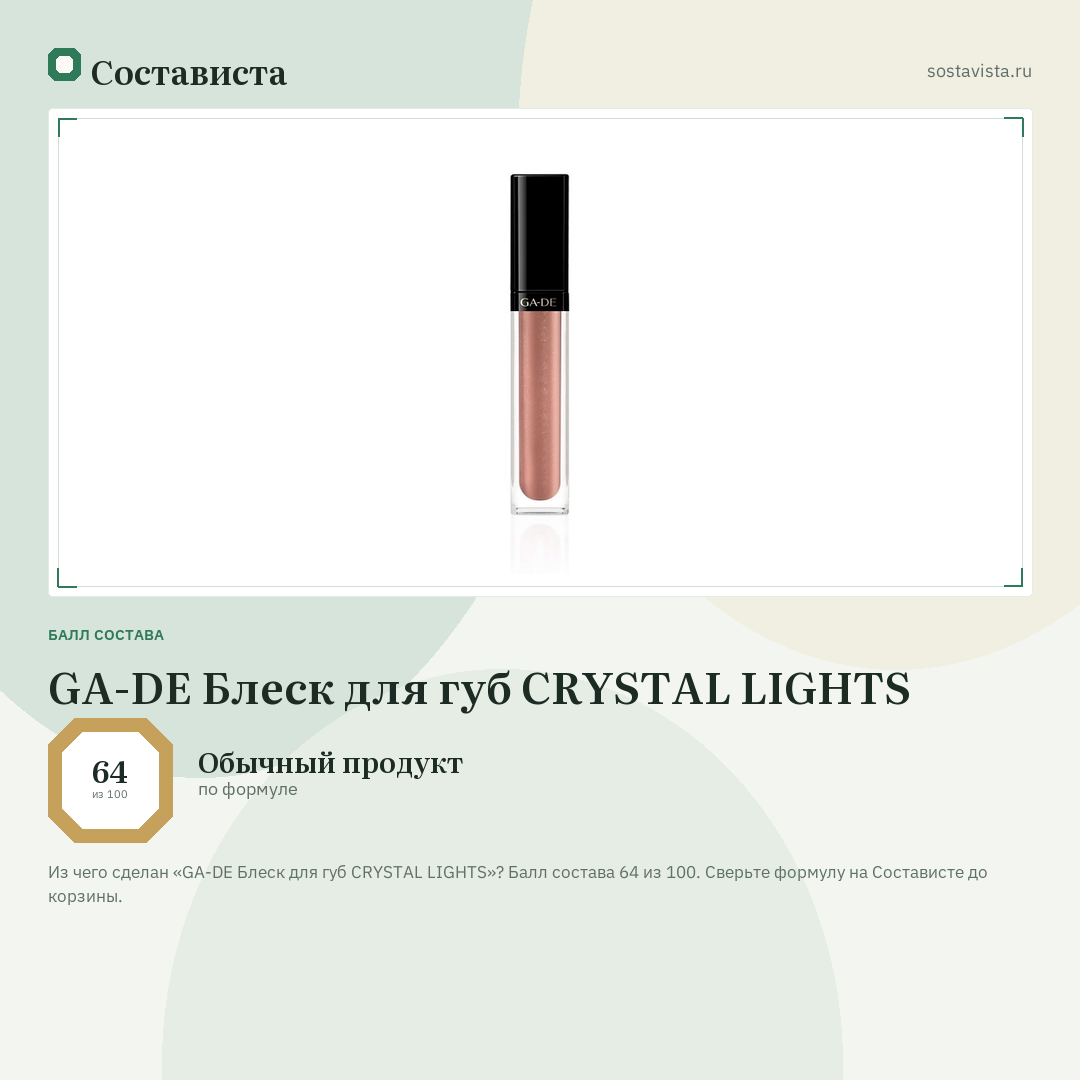 GA-DE Блеск для губ CRYSTAL LIGHTS: балл состава 64 из 100 — Состависта