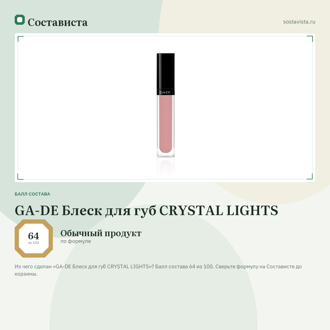 GA-DE Блеск для губ CRYSTAL LIGHTS: балл состава 64 из 100 — Состависта