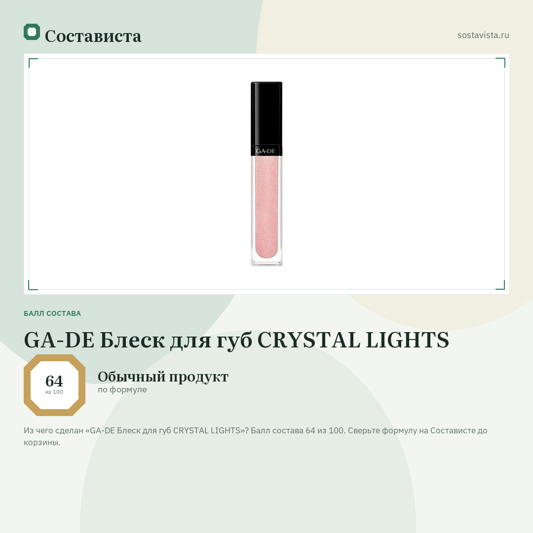 GA-DE Блеск для губ CRYSTAL LIGHTS: балл состава 64 из 100 — Состависта