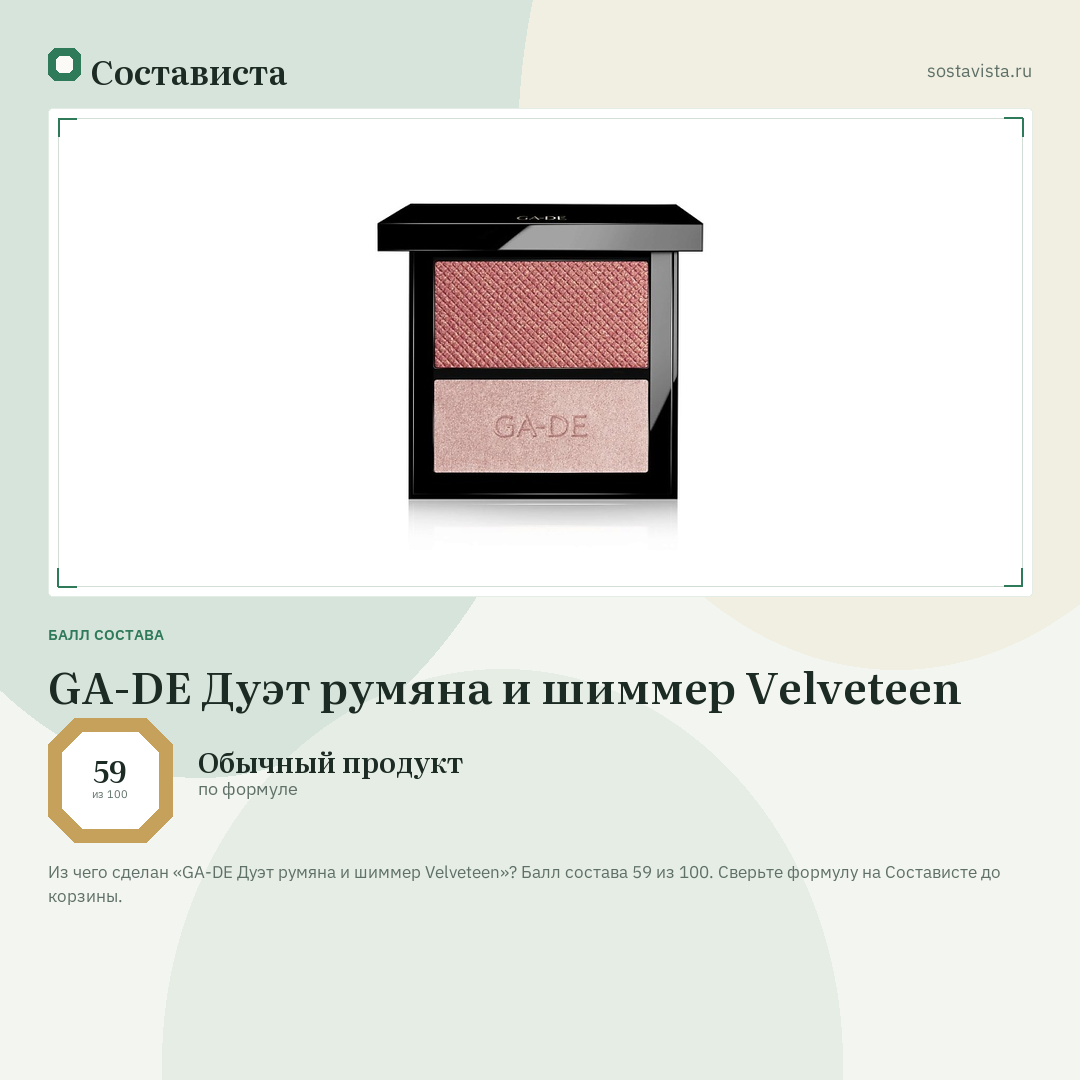 GA-DE Дуэт румяна и шиммер Velveteen: балл состава 59 из 100 — Состависта