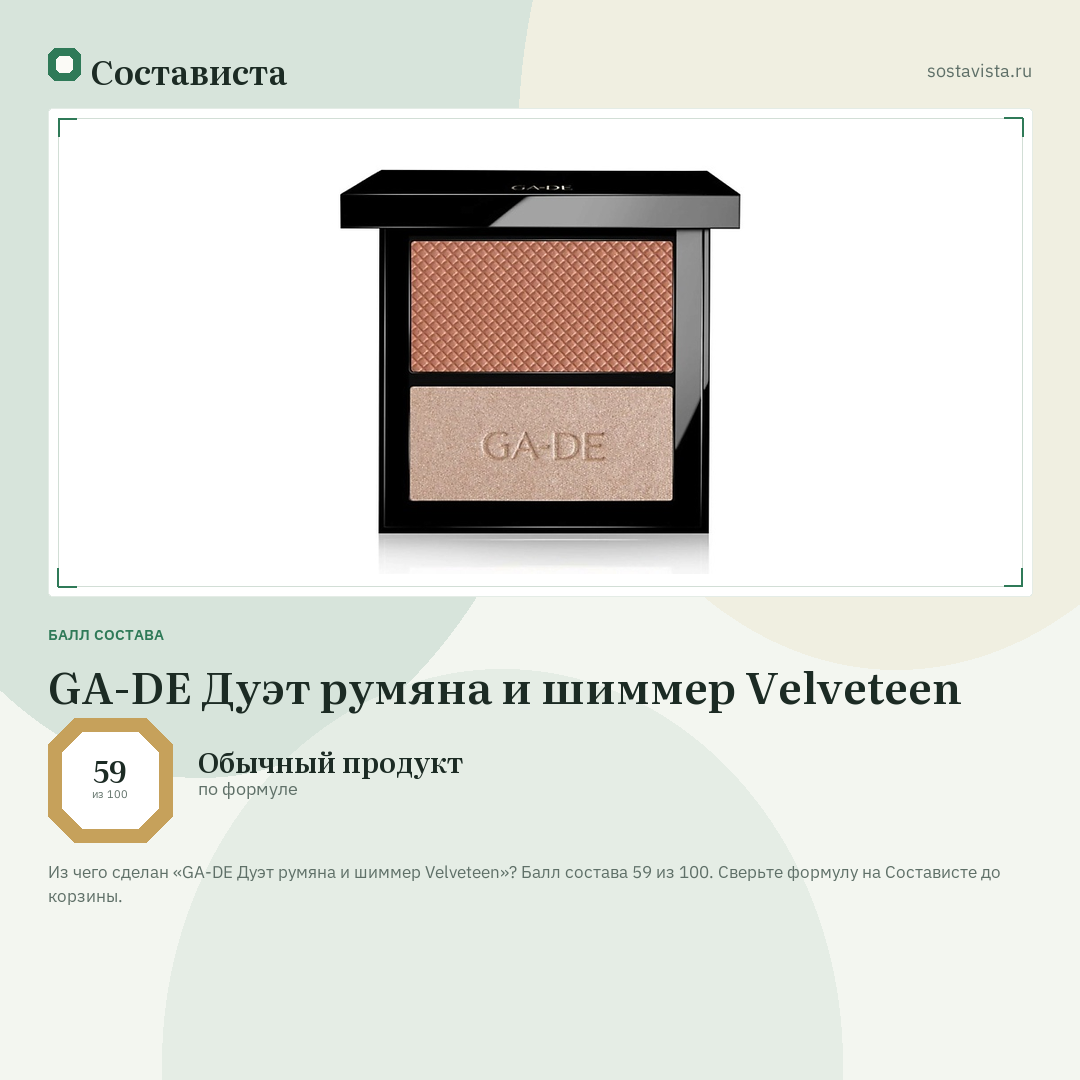 GA-DE Дуэт румяна и шиммер Velveteen: балл состава 59 из 100 — Состависта