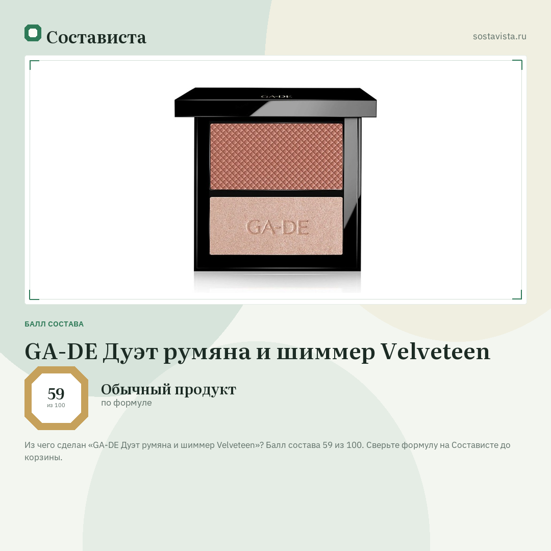 GA-DE Дуэт румяна и шиммер Velveteen: балл состава 59 из 100 — Состависта