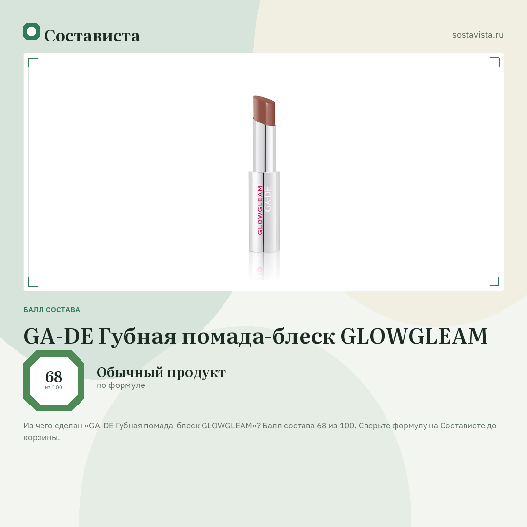 GA-DE Губная помада-блеск GLOWGLEAM: балл состава 68 из 100 — Состависта