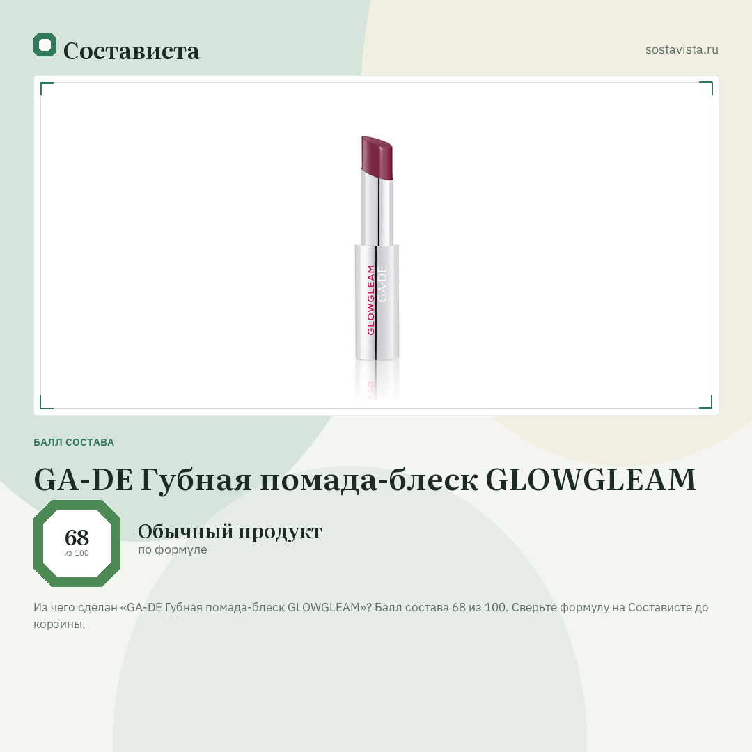 GA-DE Губная помада-блеск GLOWGLEAM: балл состава 68 из 100 — Состависта