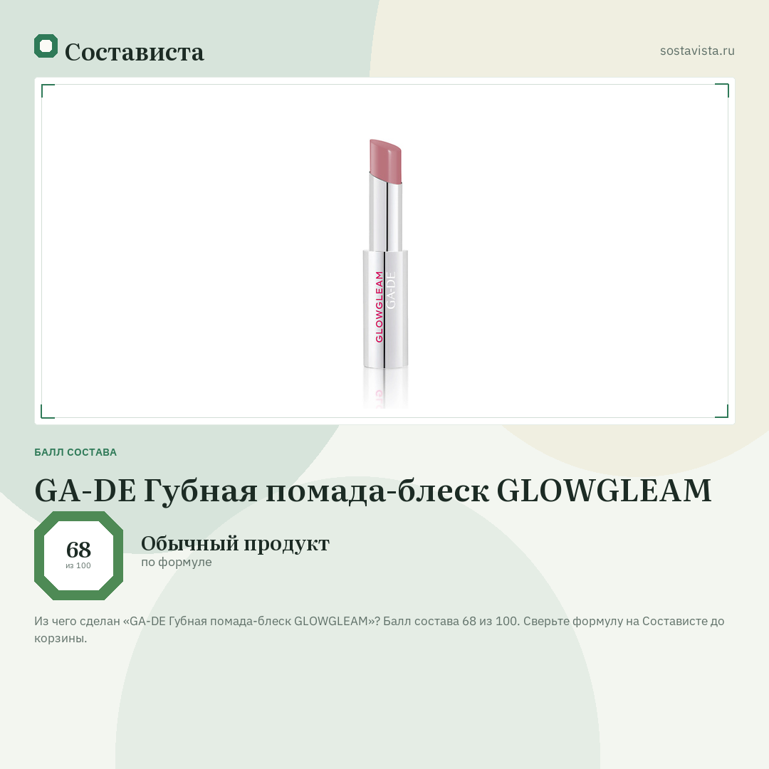 GA-DE Губная помада-блеск GLOWGLEAM: балл состава 68 из 100 — Состависта