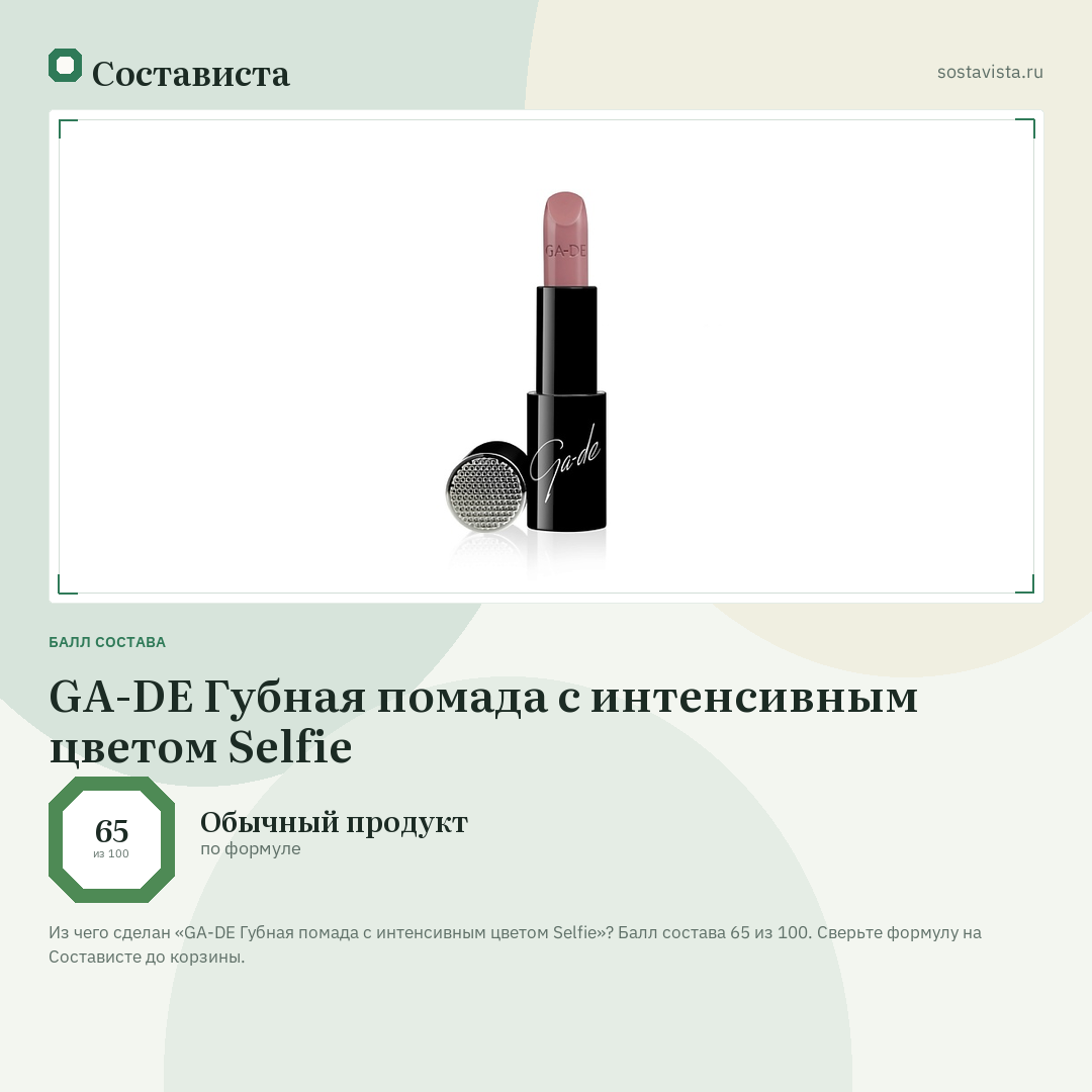 GA-DE Губная помада с интенсивным цветом Selfie: балл состава 65 из 100 — Состависта