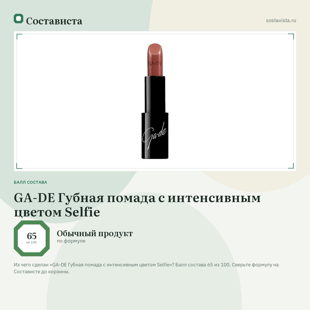 GA-DE Губная помада с интенсивным цветом Selfie: балл состава 65 из 100 — Состависта