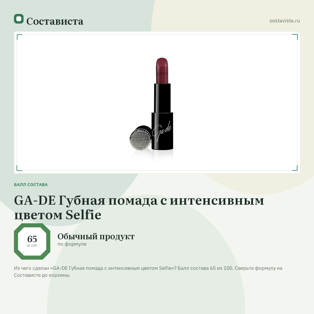 GA-DE Губная помада с интенсивным цветом Selfie: балл состава 65 из 100 — Состависта
