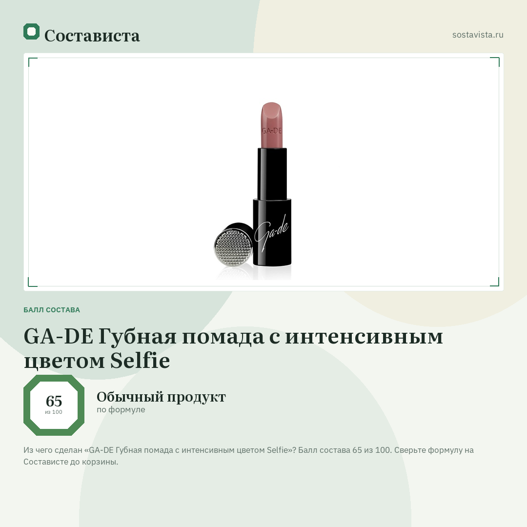 GA-DE Губная помада с интенсивным цветом Selfie: балл состава 65 из 100 — Состависта