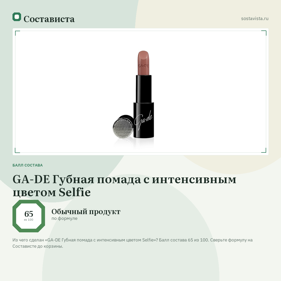 GA-DE Губная помада с интенсивным цветом Selfie: балл состава 65 из 100 — Состависта