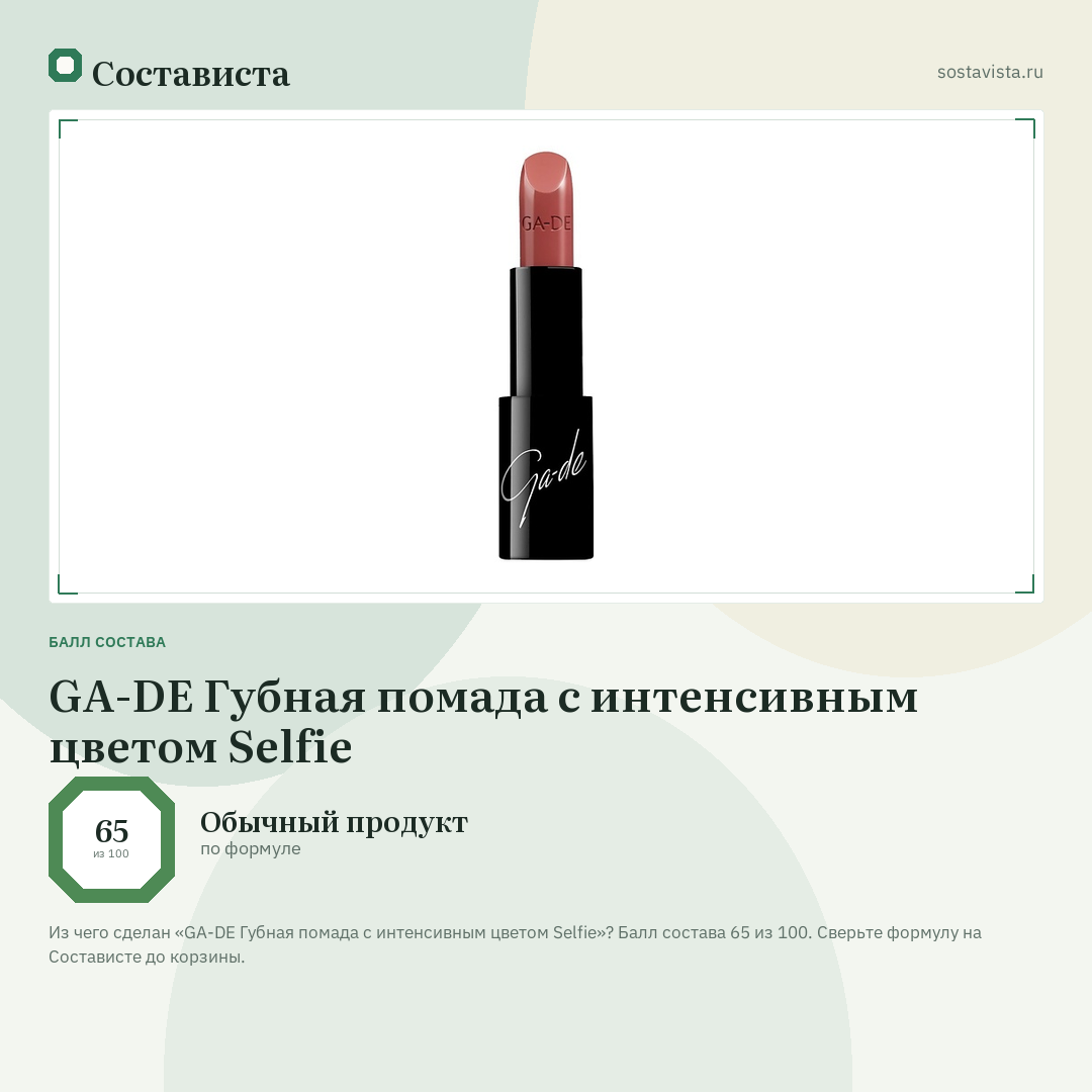 GA-DE Губная помада с интенсивным цветом Selfie: балл состава 65 из 100 — Состависта