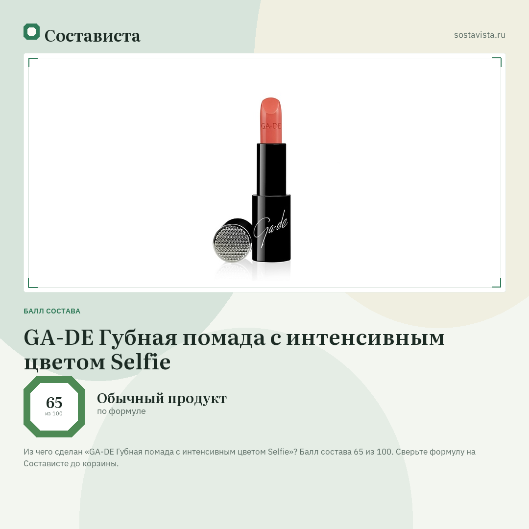 GA-DE Губная помада с интенсивным цветом Selfie: балл состава 65 из 100 — Состависта