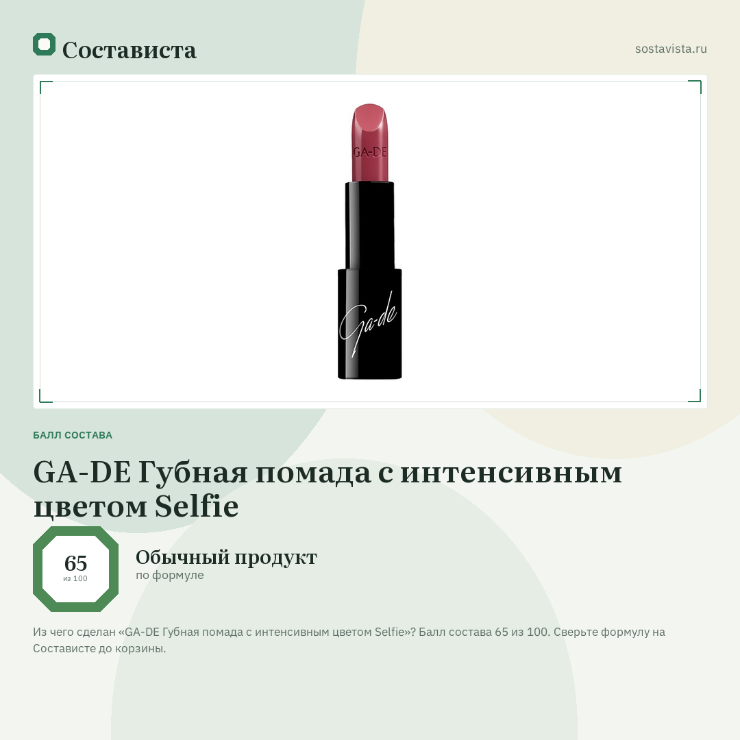 GA-DE Губная помада с интенсивным цветом Selfie: балл состава 65 из 100 — Состависта