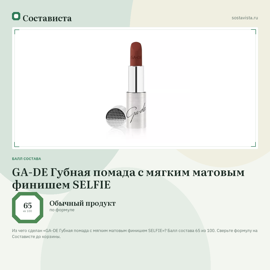 GA-DE Губная помада с мягким матовым финишем SELFIE: балл состава 65 из 100 — Состависта