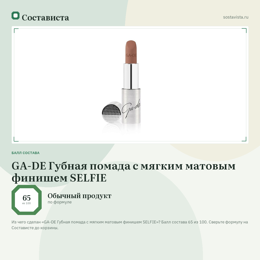 GA-DE Губная помада с мягким матовым финишем SELFIE: балл состава 65 из 100 — Состависта