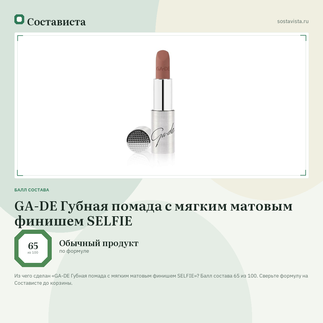 GA-DE Губная помада с мягким матовым финишем SELFIE: балл состава 65 из 100 — Состависта