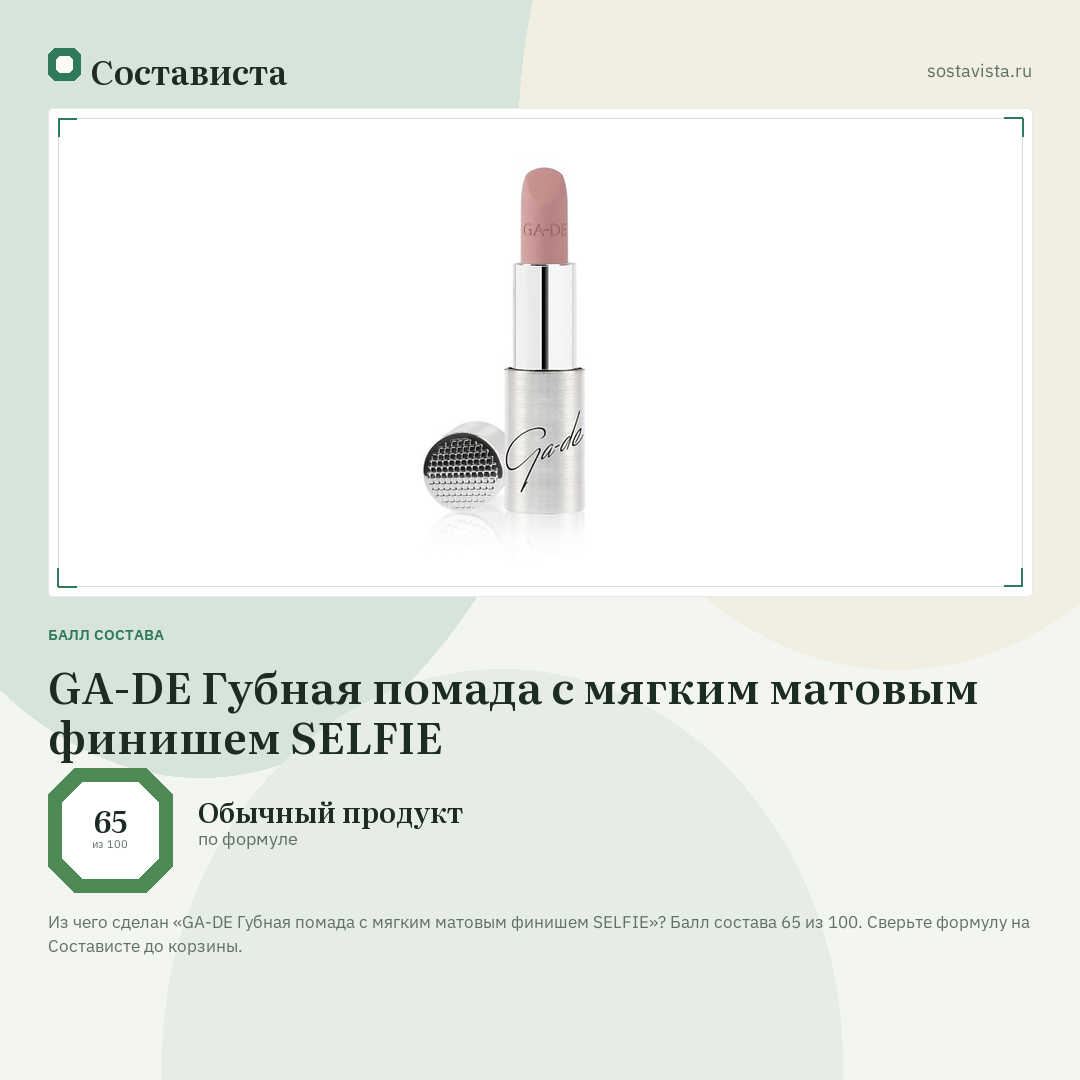 GA-DE Губная помада с мягким матовым финишем SELFIE: балл состава 65 из 100 — Состависта