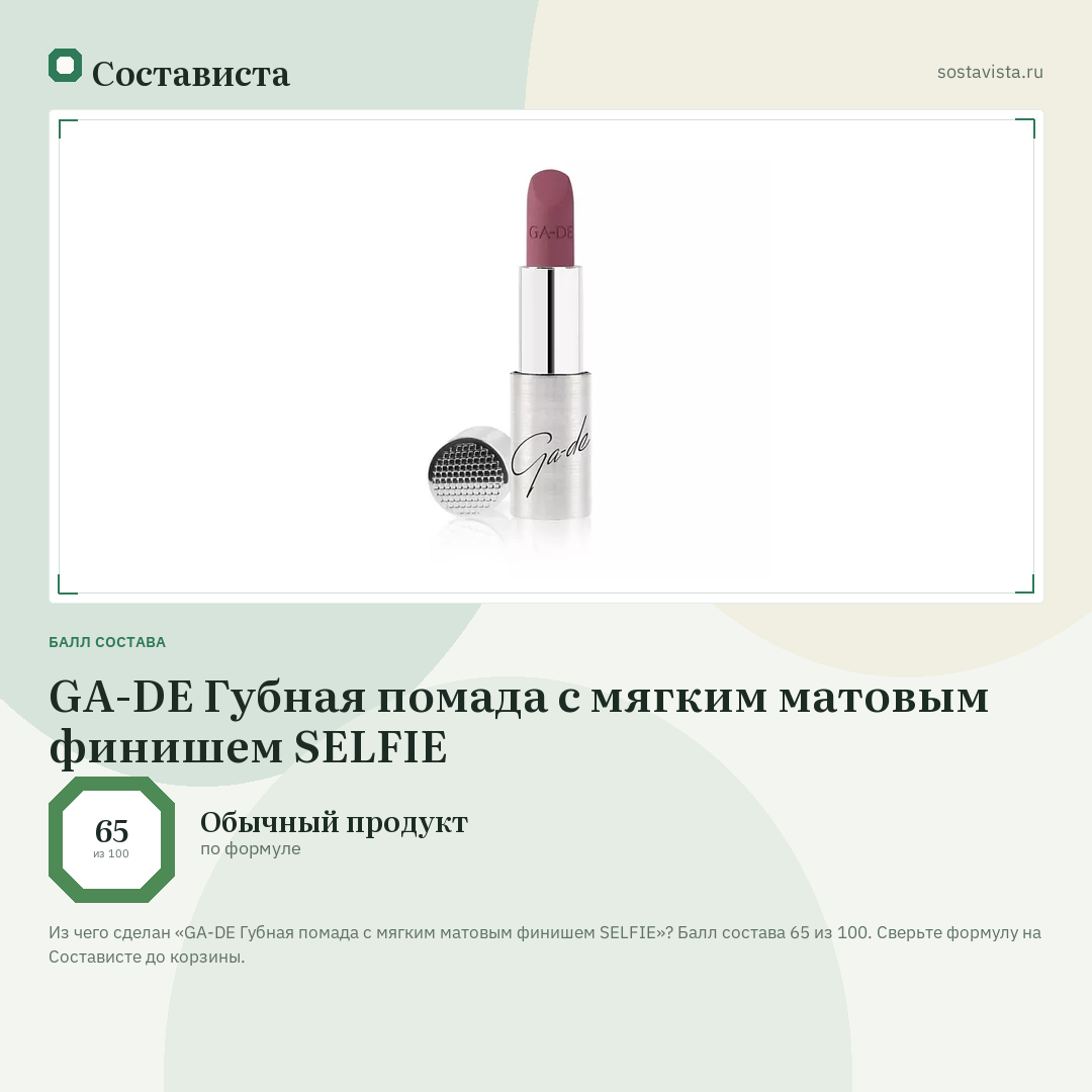 GA-DE Губная помада с мягким матовым финишем SELFIE: балл состава 65 из 100 — Состависта