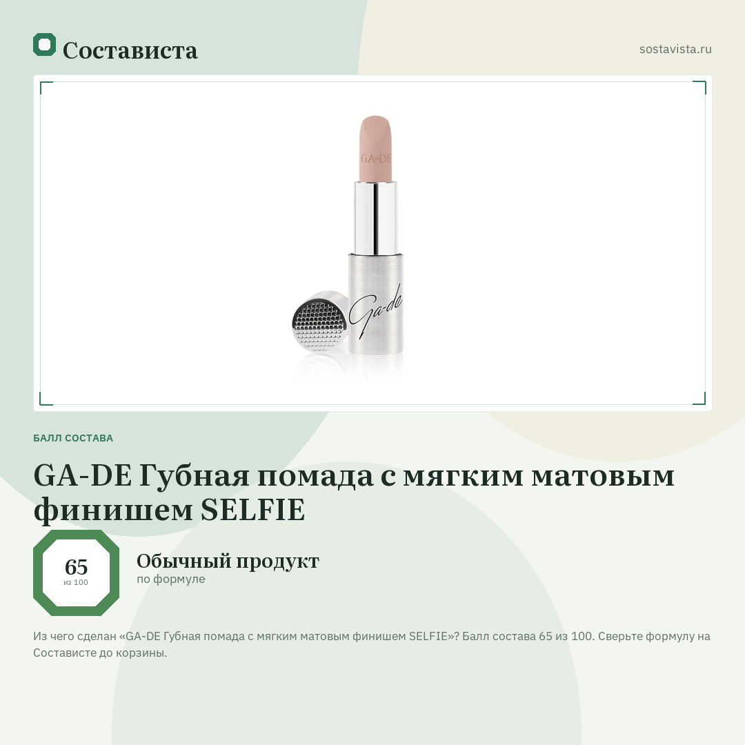 GA-DE Губная помада с мягким матовым финишем SELFIE: балл состава 65 из 100 — Состависта