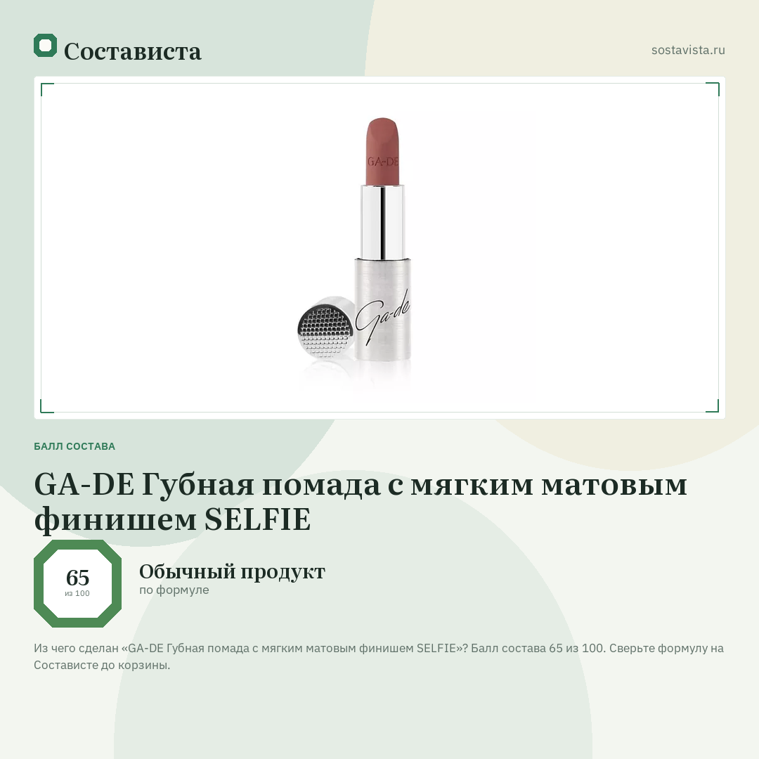 GA-DE Губная помада с мягким матовым финишем SELFIE: балл состава 65 из 100 — Состависта