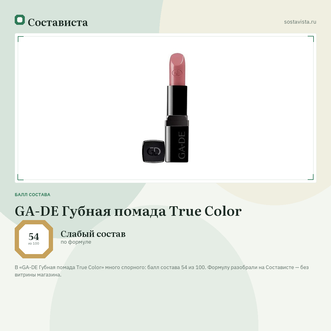 GA-DE Губная помада True Color: балл состава 54 из 100 — Состависта