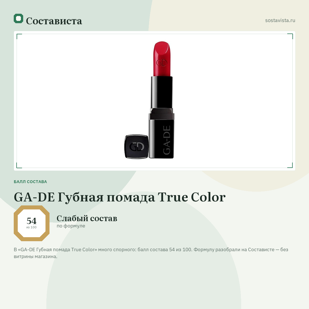 GA-DE Губная помада True Color: балл состава 54 из 100 — Состависта
