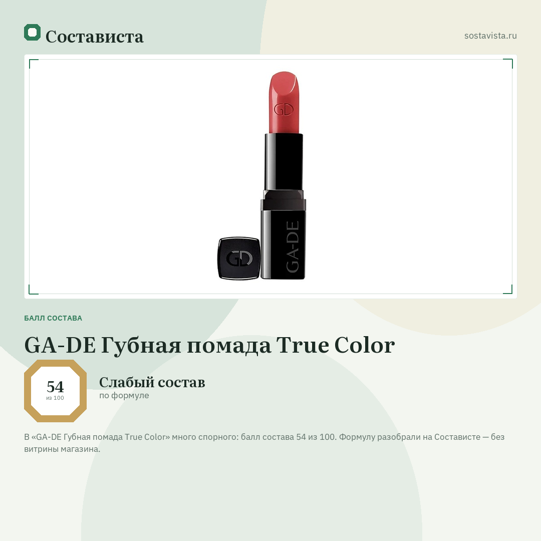 GA-DE Губная помада True Color: балл состава 54 из 100 — Состависта