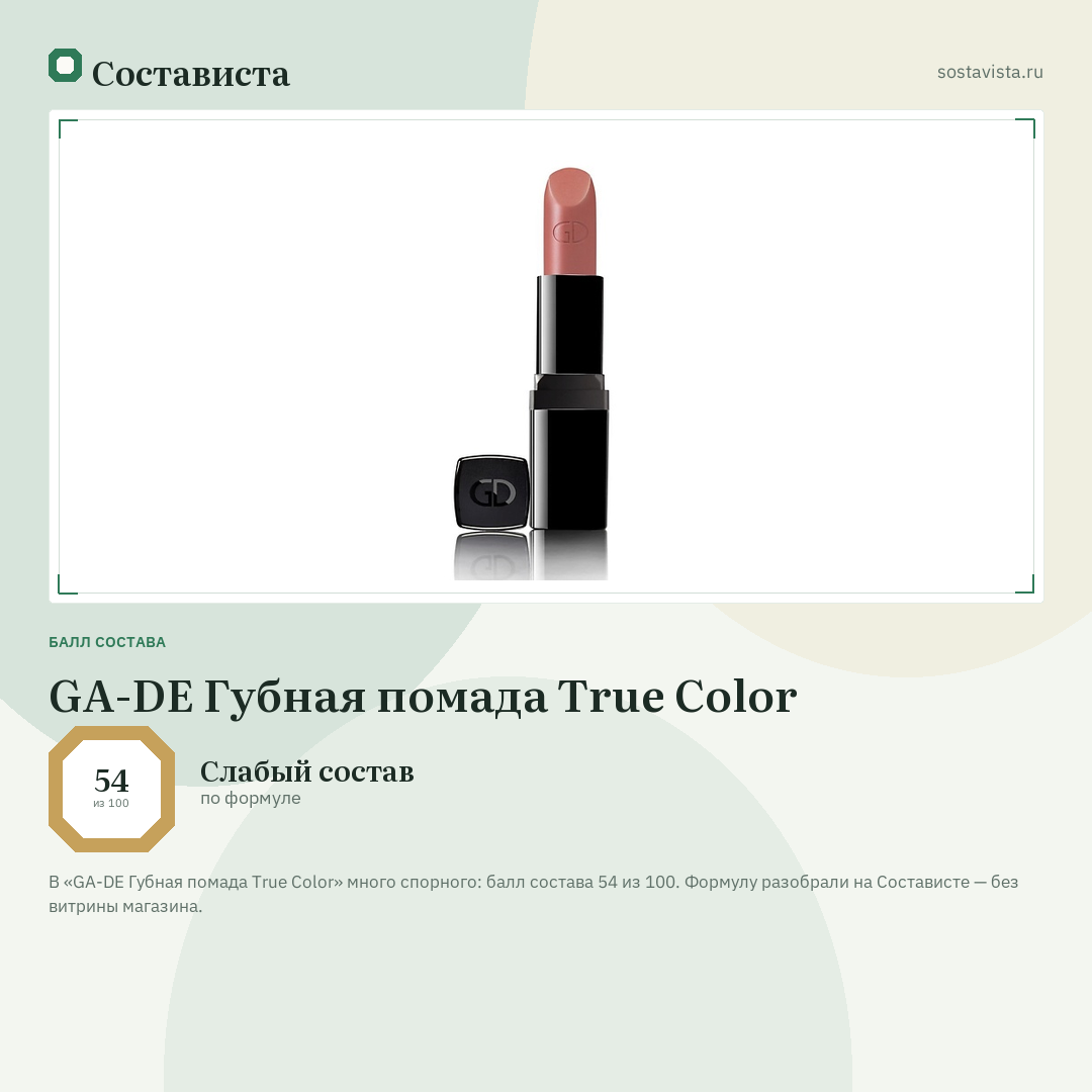 GA-DE Губная помада True Color: балл состава 54 из 100 — Состависта