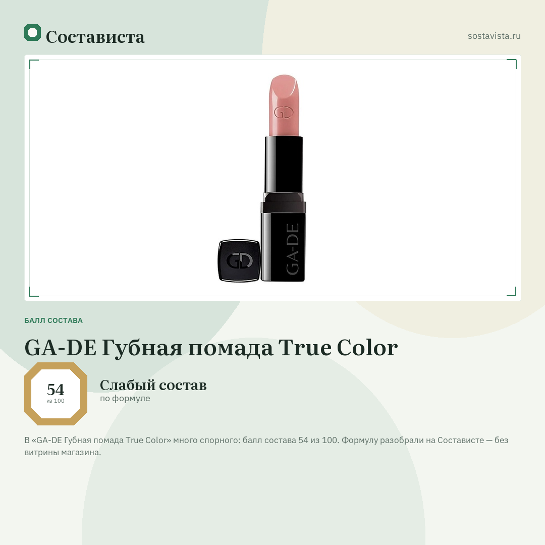 GA-DE Губная помада True Color: балл состава 54 из 100 — Состависта