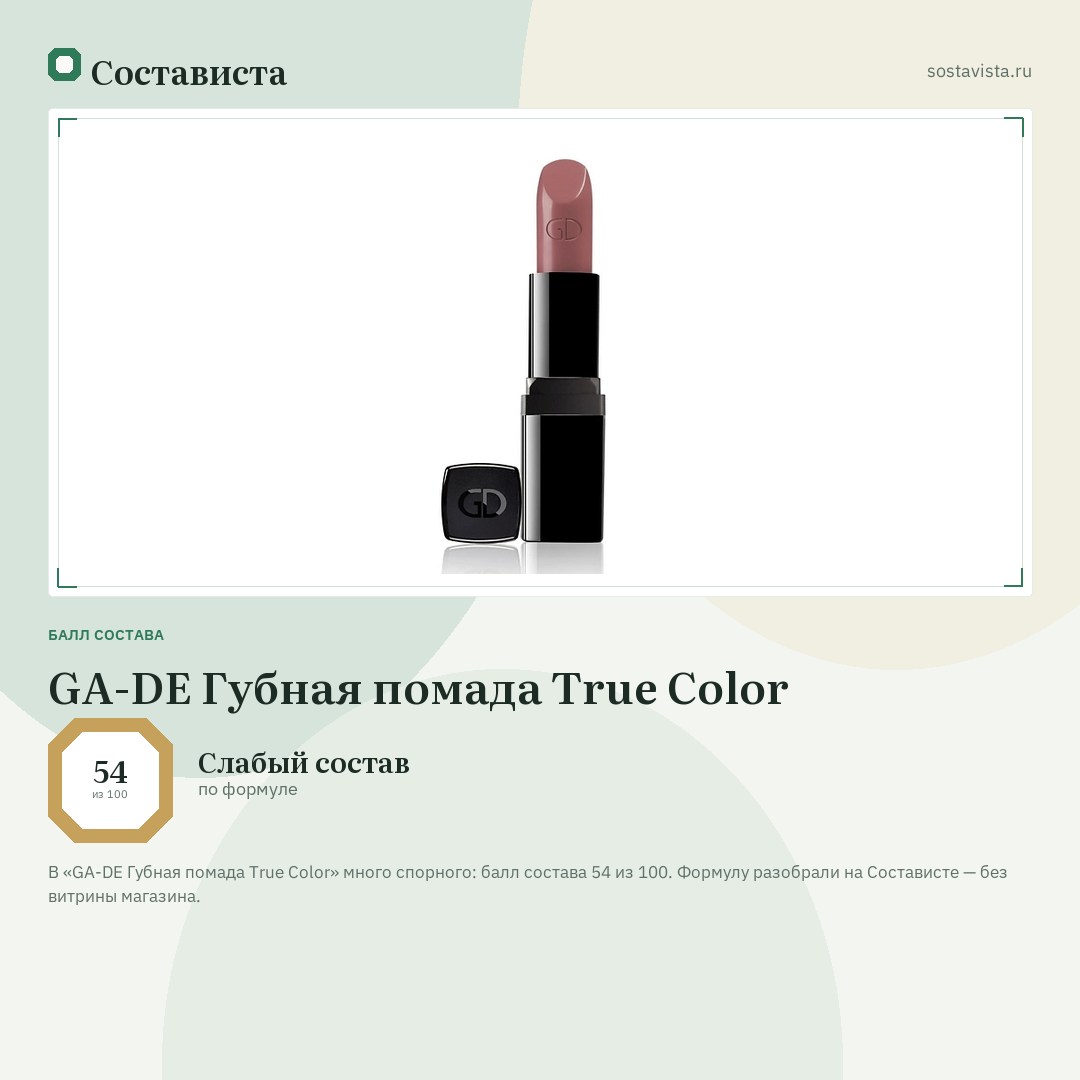 GA-DE Губная помада True Color: балл состава 54 из 100 — Состависта