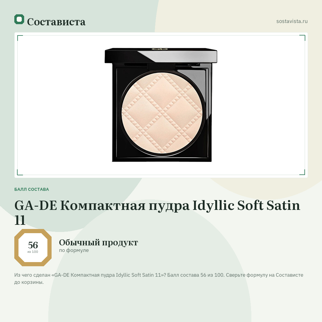 GA-DE Компактная пудра Idyllic Soft Satin 11: балл состава 56 из 100 — Состависта