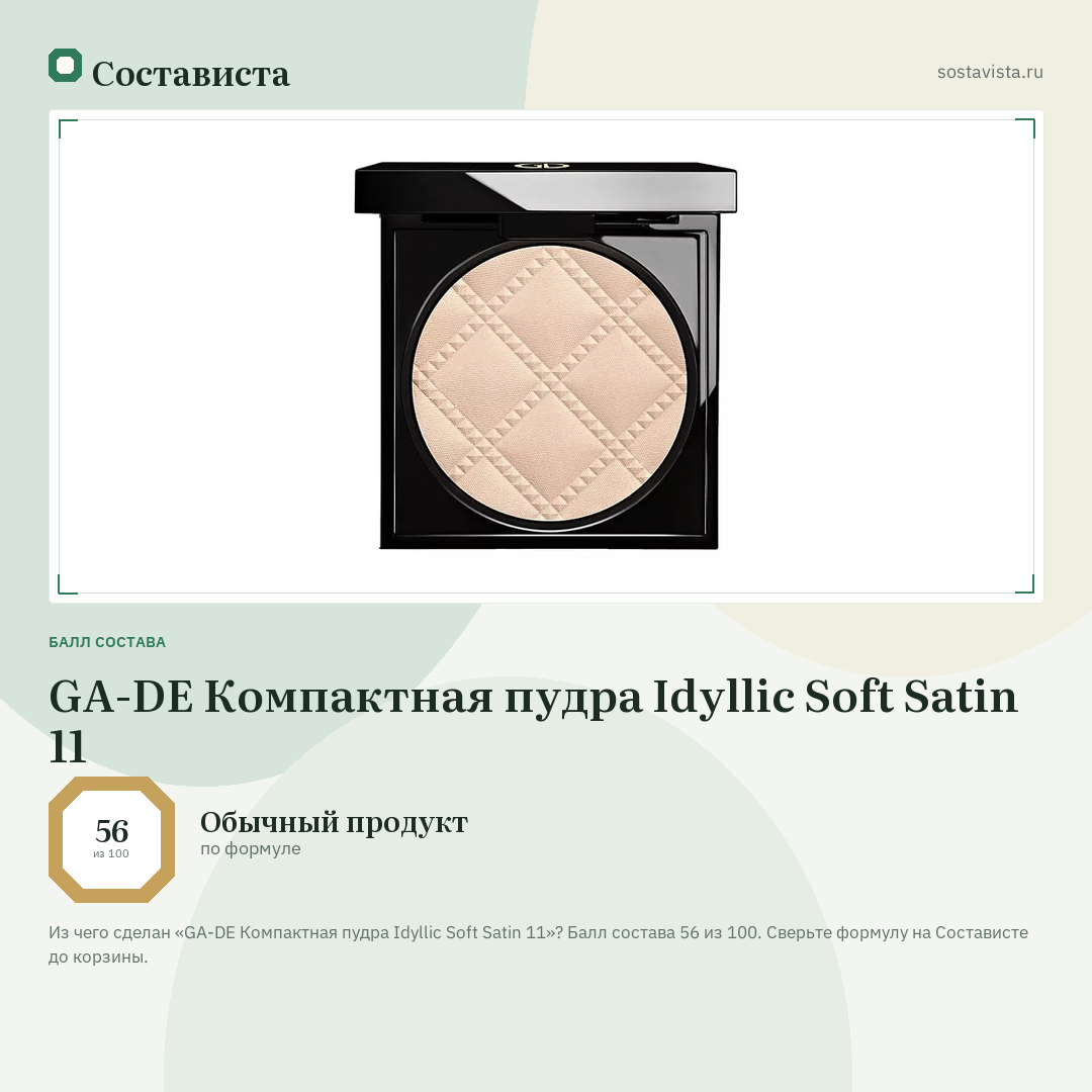 GA-DE Компактная пудра Idyllic Soft Satin 11: балл состава 56 из 100 — Состависта