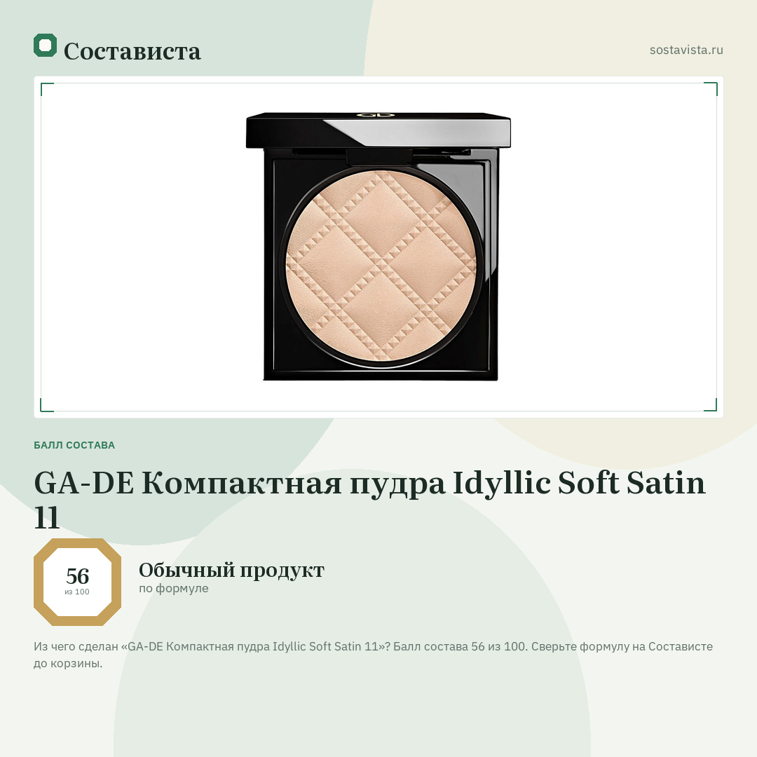 GA-DE Компактная пудра Idyllic Soft Satin 11: балл состава 56 из 100 — Состависта