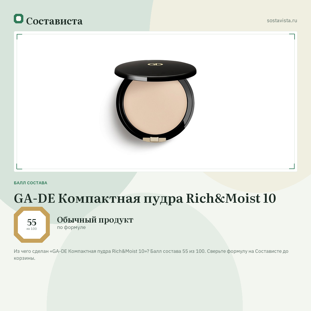 GA-DE Компактная пудра Rich&Moist 10: балл состава 55 из 100 — Состависта
