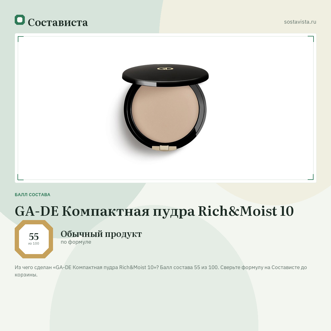 GA-DE Компактная пудра Rich&Moist 10: балл состава 55 из 100 — Состависта