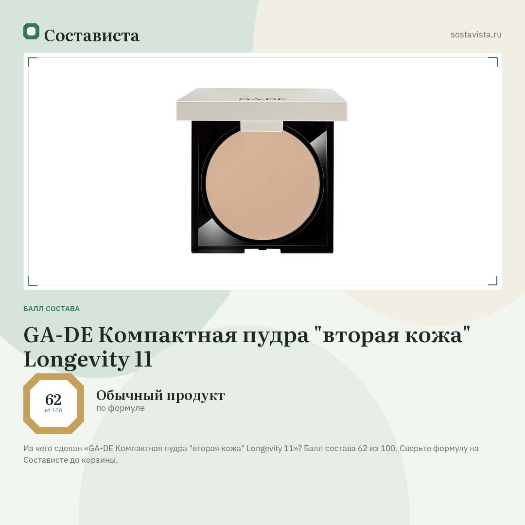 GA-DE Компактная пудра "вторая кожа" Longevity 11: балл состава 62 из 100 — Состависта