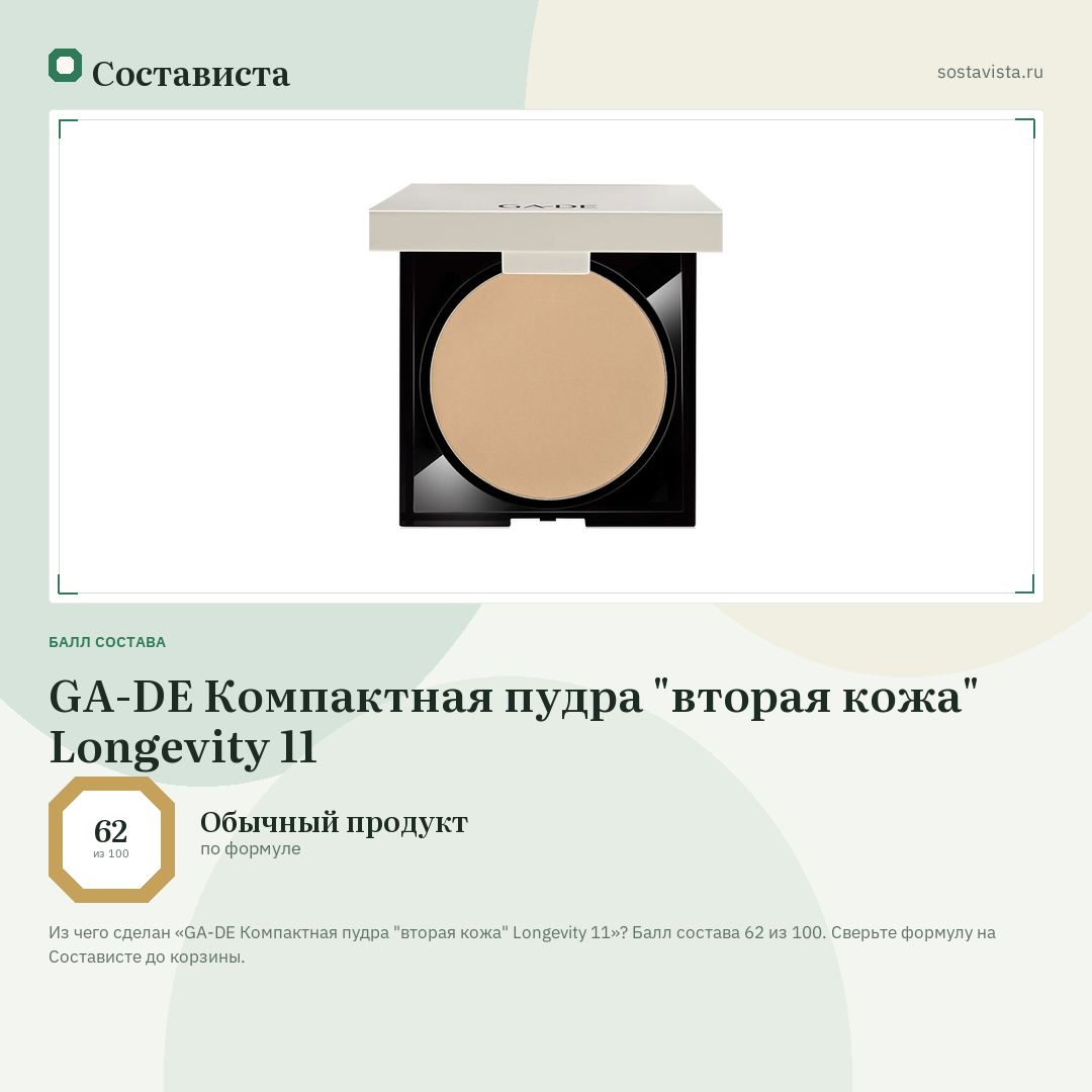 GA-DE Компактная пудра "вторая кожа" Longevity 11: балл состава 62 из 100 — Состависта