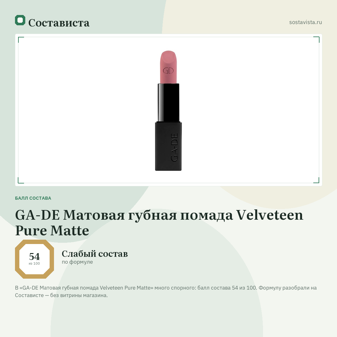 GA-DE Матовая губная помада Velveteen Pure Matte: балл состава 54 из 100 — Состависта