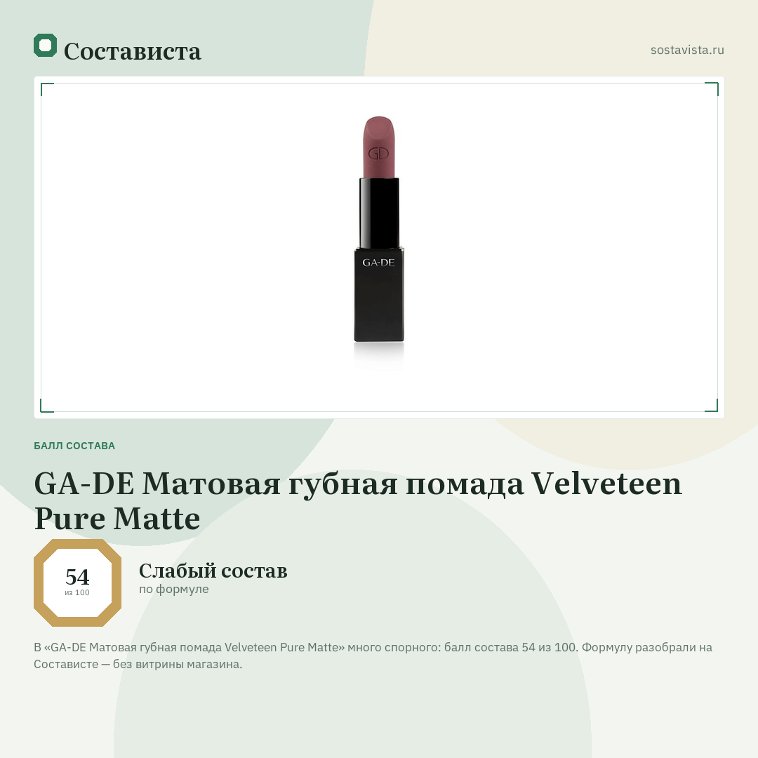 GA-DE Матовая губная помада Velveteen Pure Matte: балл состава 54 из 100 — Состависта